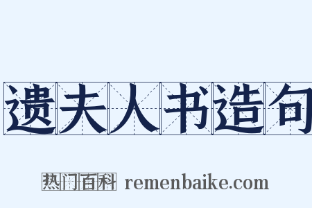 遗夫人书造句是什么意思的图片